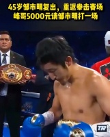 5000元请邹市明打一场！拳王被网红喊话，冉莹颖回怼：你看不起谁呢
