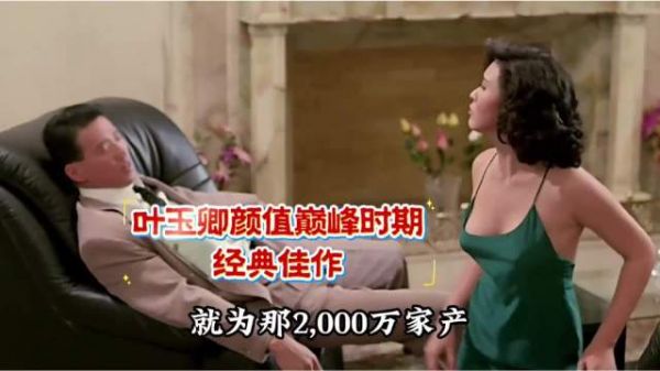 重温港片黄金时代，一睹叶玉卿颜值巅峰时期的经典佳作…