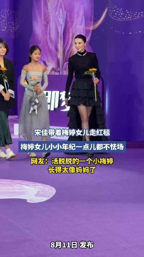 宋佳带着梅婷女儿走红毯，梅婷女儿小小年纪一点儿都不怯场！