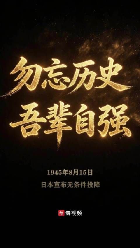 AI视频｜ 铭记这一天，“日本投降矣！”