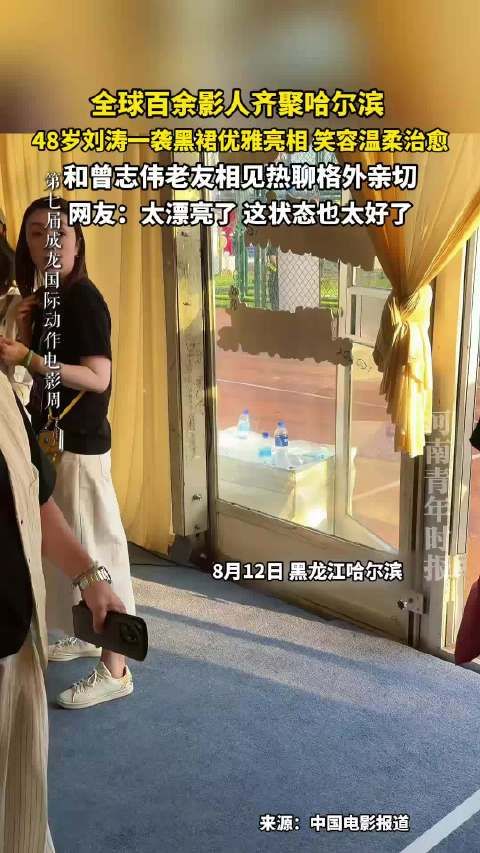 48岁刘涛一袭黑裙优雅亮相，笑容温柔治愈，和曾志伟老友相见热聊格外亲切！