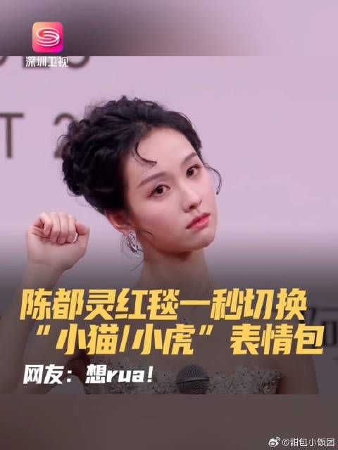 陈都灵红毯一秒切换“小猫小虎”表情包 网友：想rua！