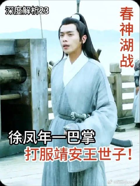 春神湖封神之战，徐凤年一巴掌打服靖安王世子