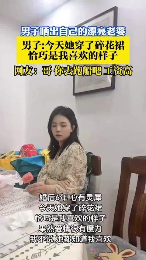 男子晒出自己的漂亮老婆，男子：她穿了碎花裙恰巧是我喜欢的样子！
