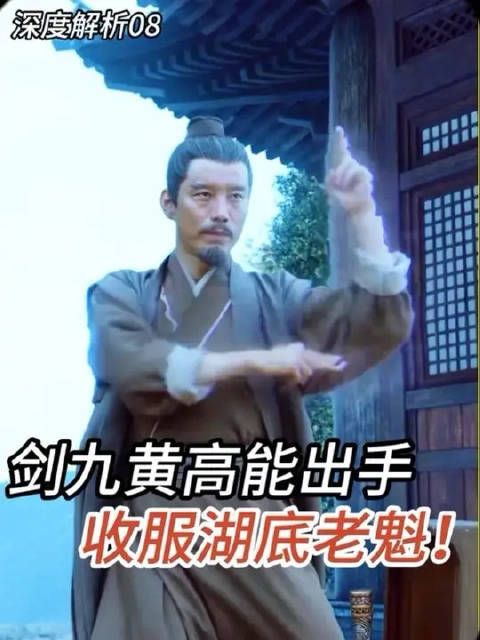 剑九黄高能出手,为徐凤年收服湖底老魁!