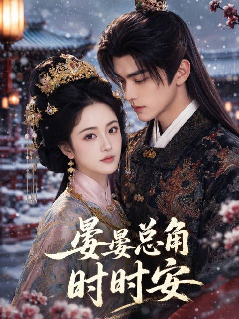 短剧·晏晏总角时时安-第10集-唐妤清出生便被钦定为太子妃，五岁时撞破淑妃偷换太子与二皇子的阴谋，冒险将真正的太子萧序珩
