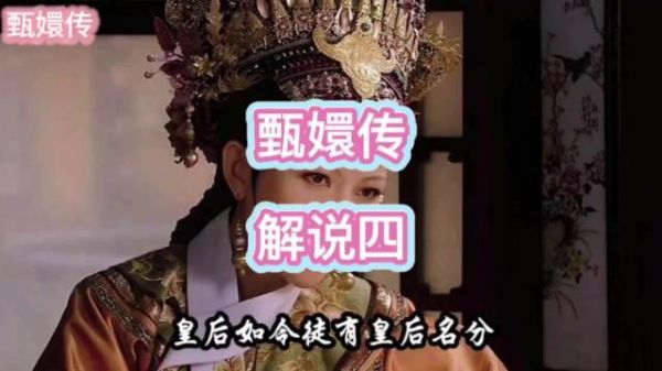 安陵容事发，皇后疑心甄嬛暗自提防
