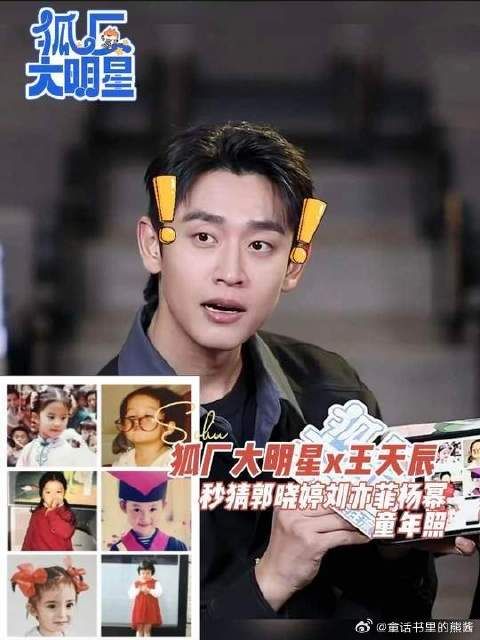 王天辰秒猜郭晓婷刘亦菲童年照 认人这方面还是有一手的