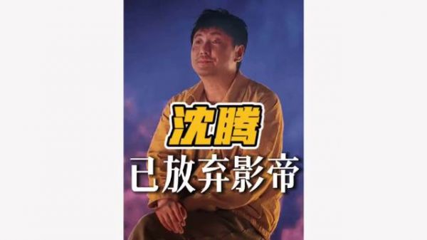 为什么沈腾一直拿不到影帝呢？