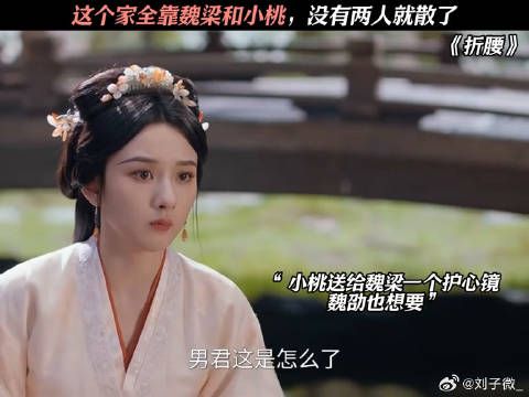 这个家全靠魏梁和小桃，没有两人就散了 #折腰