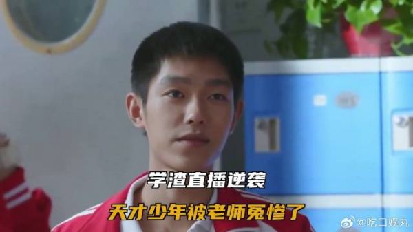 学渣直播逆袭，天才少年被老师冤惨了