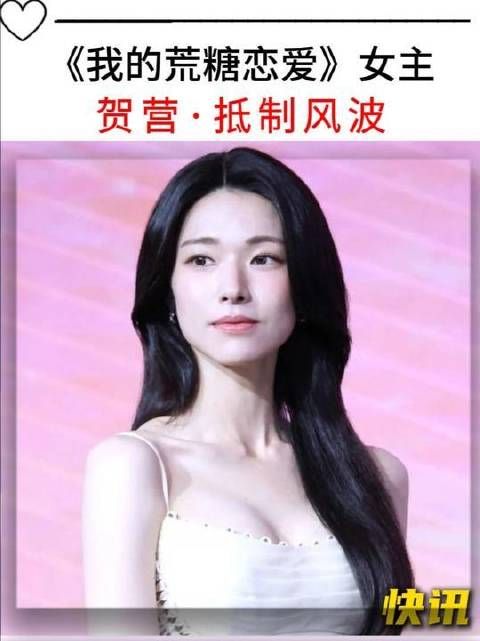 韩国女演员“贺营”为何引发争议？