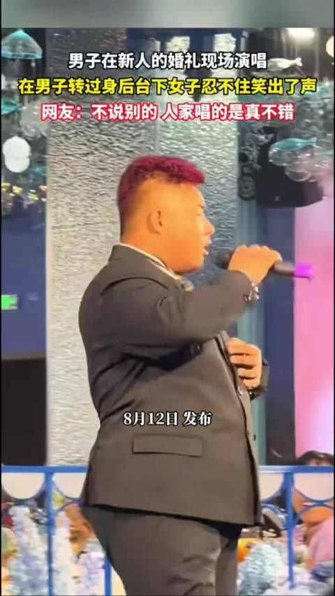 男子在新人的婚礼现场演唱，在男子转过身后，台下女子忍不住笑出了声！