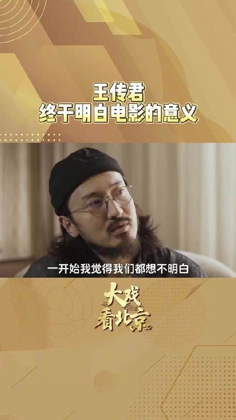 王传君聊电影认知转变