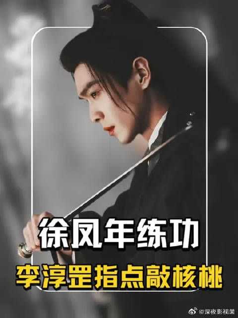 李淳罡指点徐凤年，靖安王赵衡蠢蠢欲动
