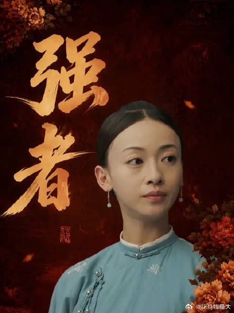 我，魏璎珞，天生脾气爆不好惹