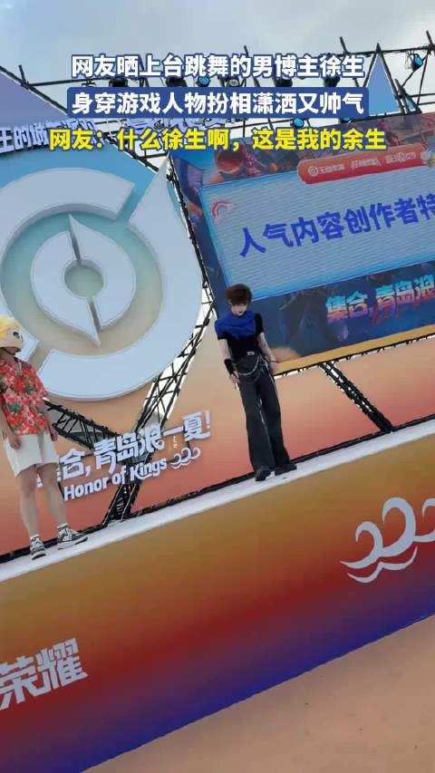 网友晒上台跳舞的男博主徐生，身穿游戏人物扮相潇洒又帅气