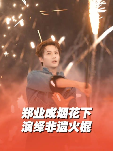 郑业成烟花下演绎非遗火棍