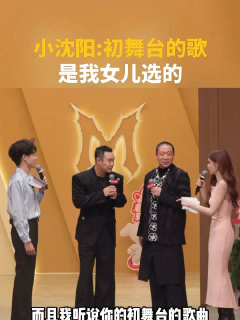 小沈阳初舞台的歌是女儿选的