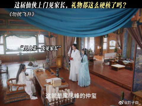 这届仙侠上门见家长，礼物都这么硬核了吗？ 勿扰飞升开播
