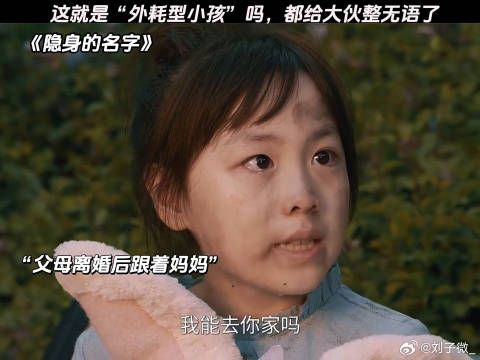 这就是“外耗型小孩”吗，都给大伙整无语了 #隐身的名字