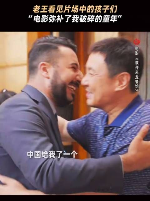 老王在龙餐馆找到家的感觉，领悟好好活着的意义