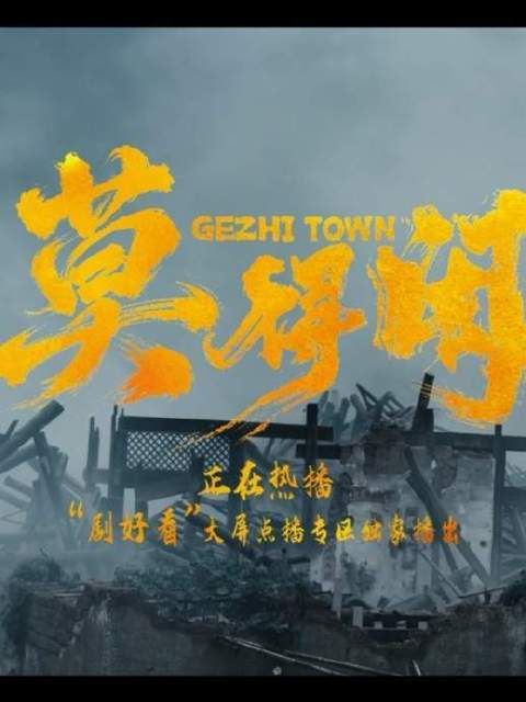 《莫得闲》正于荧屏炽热铺展！戈止镇的硝烟，从未真正沉寂