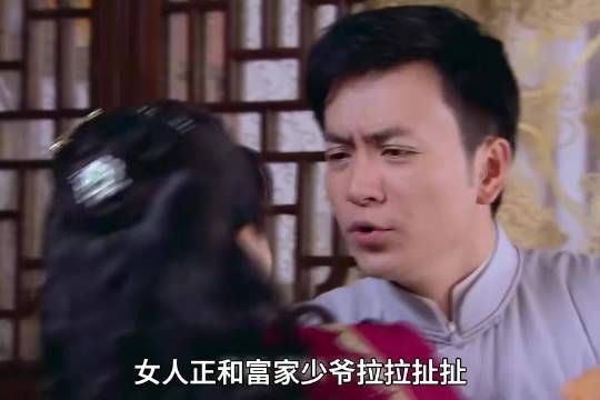女人正在富家少爷拉拉扯扯，不料这一幕却被正主撞个正着