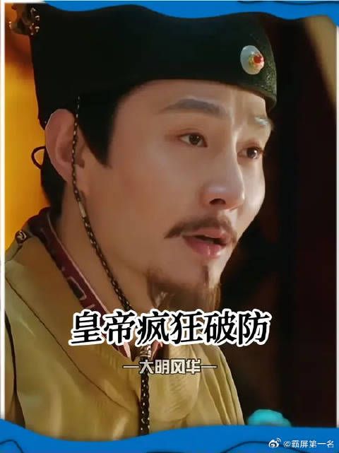 最没眼力见的大臣和最容易破防的新帝