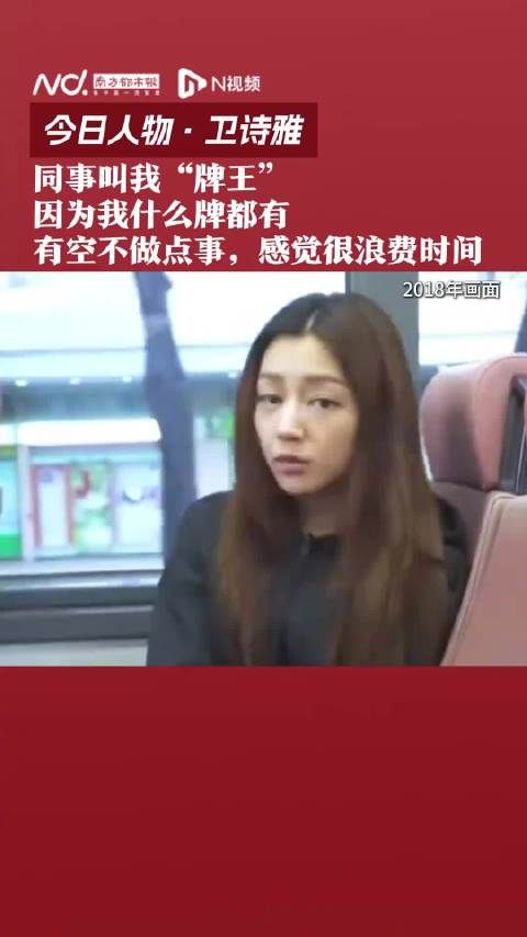 卫诗雅：同事叫我“牌王” ，因为我什么牌都有，如果我有空不做点事，我会感觉很浪费时间