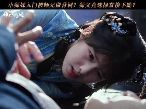师父向徒弟下跪？师妹立马切换卖萌模式太搞笑！敖瑞鹏 艾米 于毅