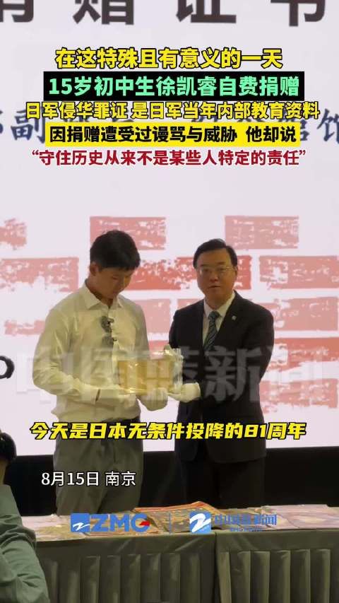 15岁初中生自费捐赠侵华日军罪证