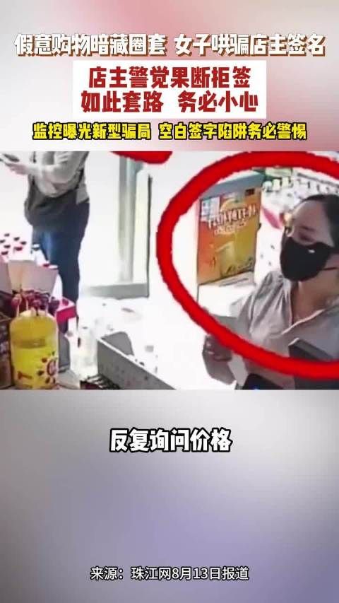 警惕新型诈骗陷阱女子进店哄骗店主在白纸上签字