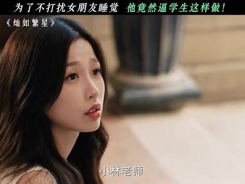为了不打扰女朋友睡觉，他竟然逼学生这样做！