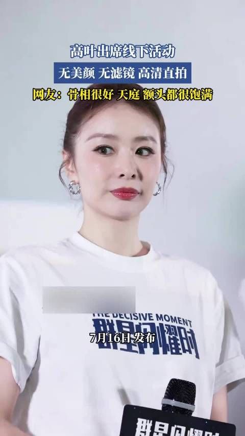 高叶出席线下活动,无美颜滤镜高清直拍获赞骨相好