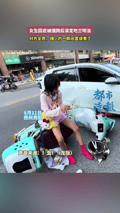 女生回应骑车被撞倒后淡定吃饭