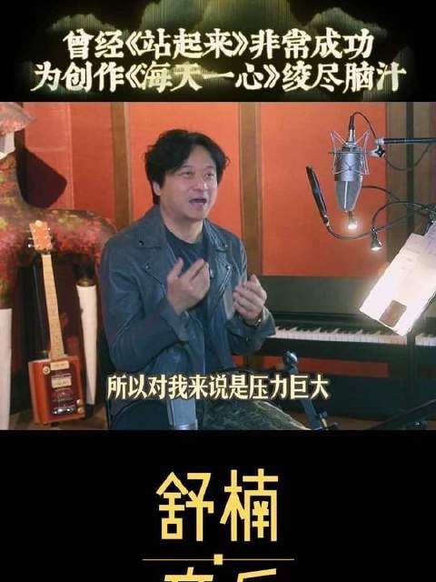 全运会开幕式主题曲《天海一心》创作纪实：词曲作者舒楠亲述幕后（上篇）