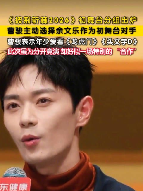 曹骏选余文乐作为初舞台对手