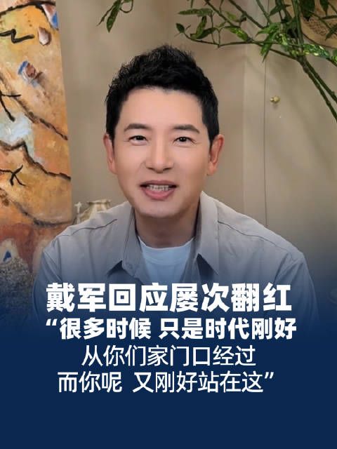 戴军回应屡次翻红