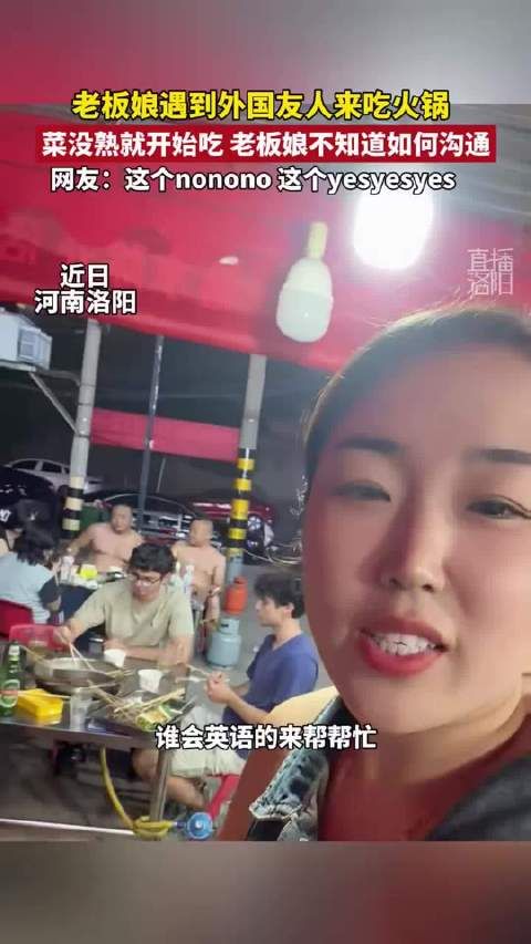火锅菜未熟外国友人已开吃，老板娘沟通用nonono yesyesyes