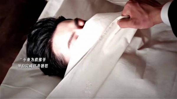 小鱼小烬双双牺牲，佛爷落泪（虽是一个局的假象） 九门