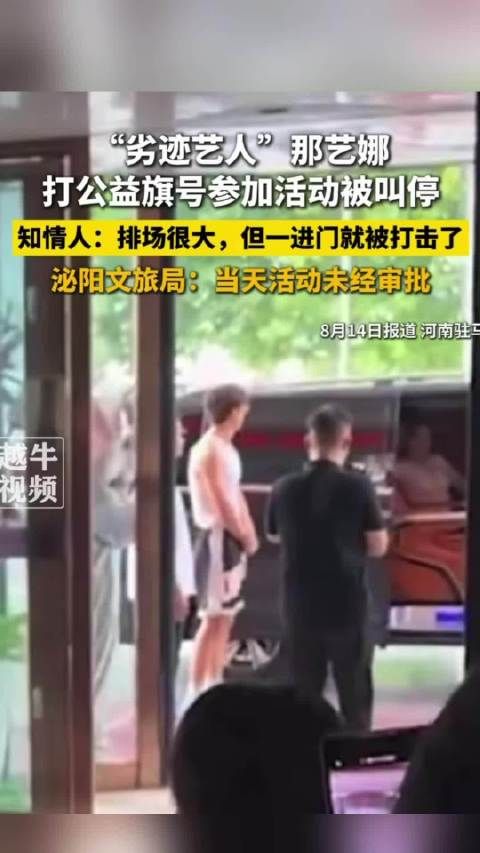 劣迹艺人打公益旗号活动被叫停