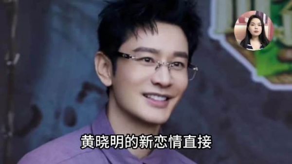 叶柯直播曝孕晚期被分手,黄晓明新欢旧爱同台太残酷