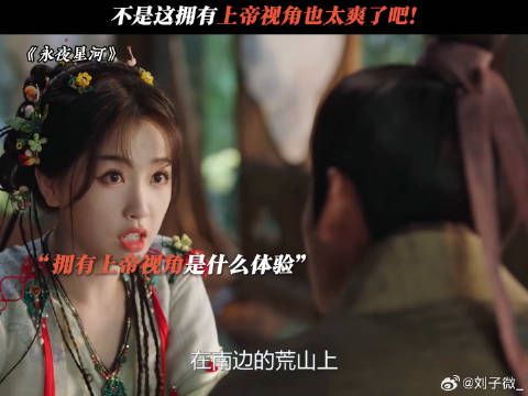 这么爽，能让我演两集吗 #永夜星河