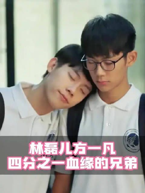 林磊儿：不依赖哥哥算长大吗？ 方一凡：算哥哥没用