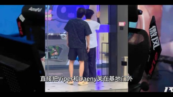 BLG门禁故障,Viper与Daeny被关门外