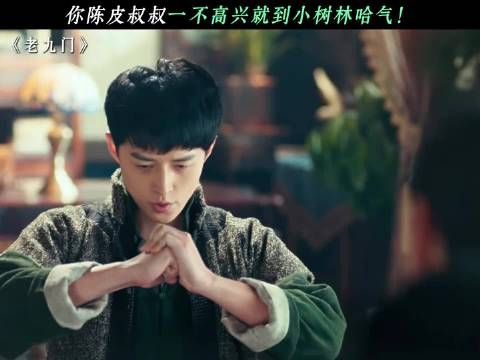 你陈皮叔叔一不高兴就到小树林哈气