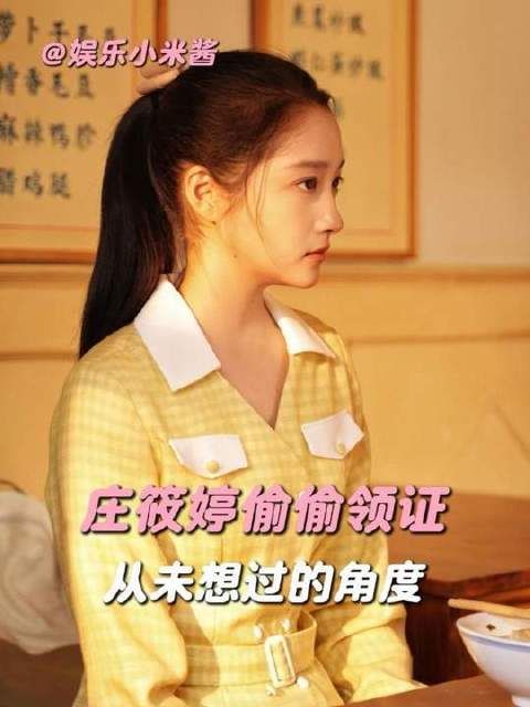 筱婷悄然领证,或许只为奔赴宋莹阿姨的温暖怀抱