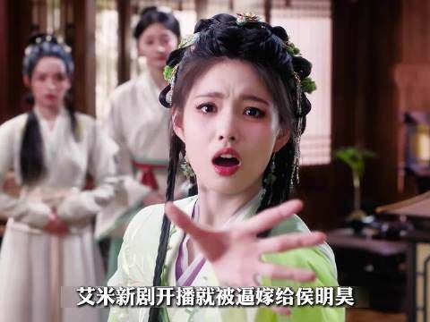 艾米新剧开播就逼嫁给侯明昊