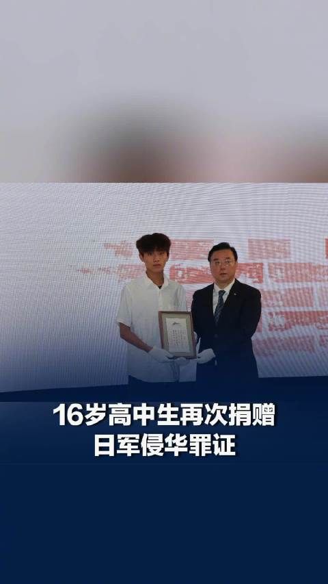 16岁高中生再次捐赠日军侵华罪证，侵华日军家书提到杀了一万多俘虏